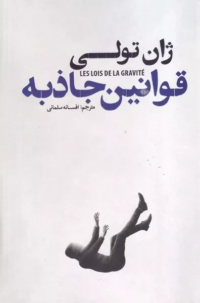 قوانین جاذبه 