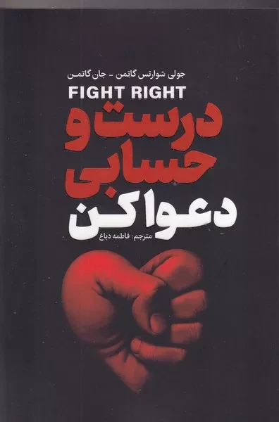 درست و حسابی دعوا کن 