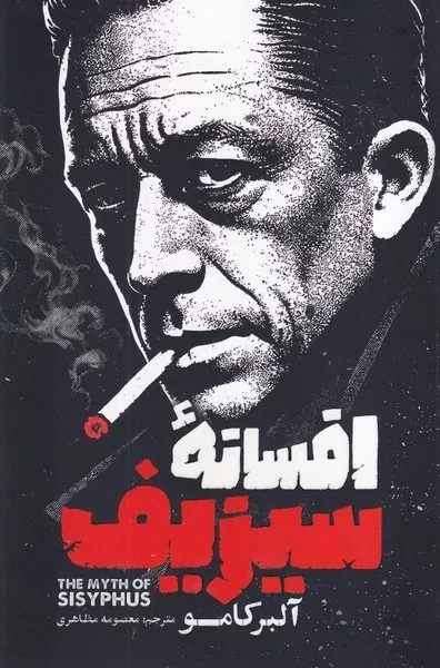 افسانه سیزیف 