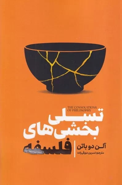 تسلی بخشی های فلسفه 