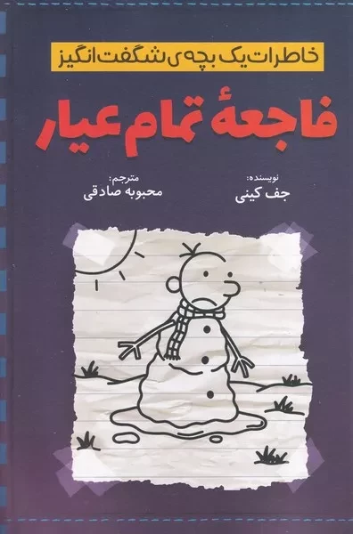 خاطرات یک بچه شگفت انگیز فاجعه تمام عیار 