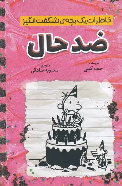 خاطرات یک بچه شگفت انگیز ضدحال 