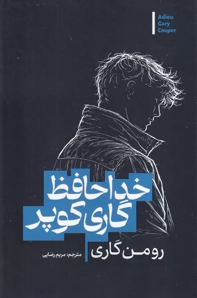 خداحافظ گاری کوپر 