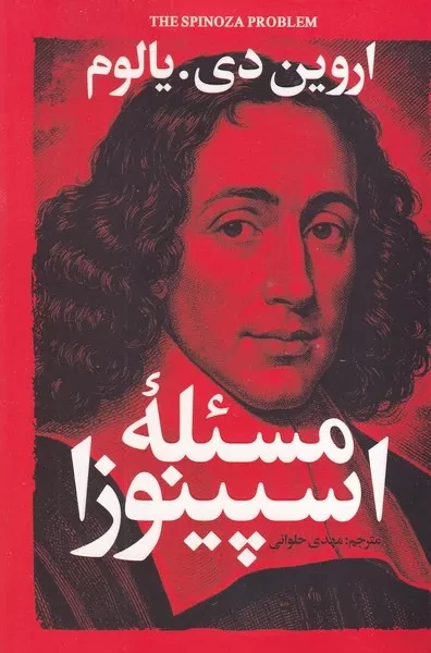 مسئله اسپینوزا 