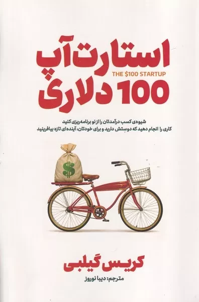 استارت آپ 100 دلاری 