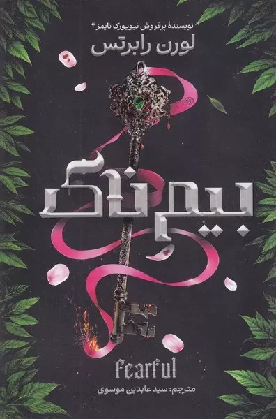 بیم ناک 