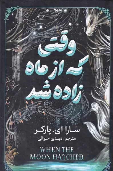 وقتی که از ماه زاده شد 
