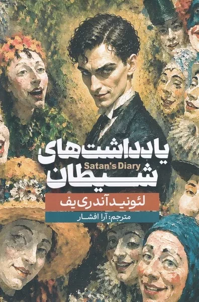 یادداشت های شیطان 