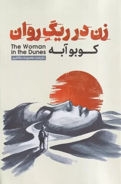 زن در ریگ روان 