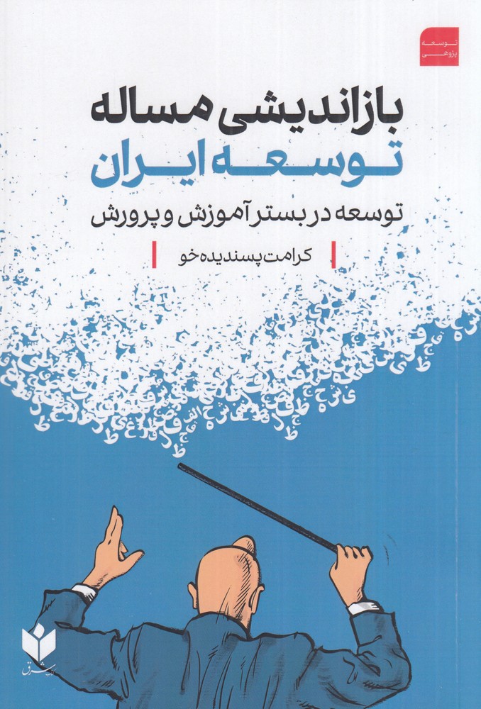 بازاندیشی مساله توسعه ایران توسعه در بستر آموزش و پرورش
