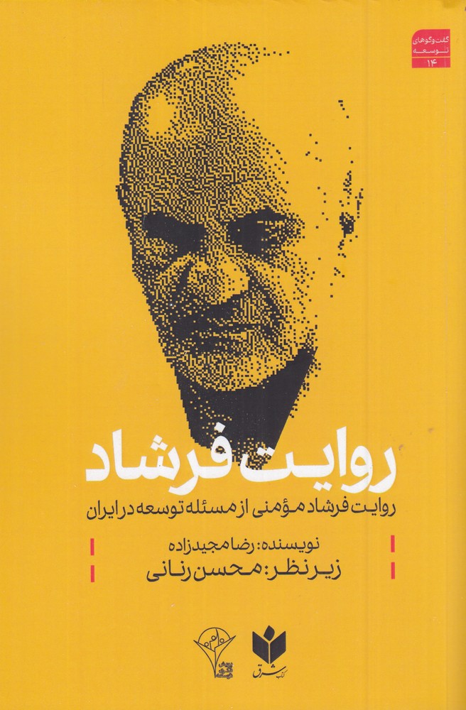 روایت فرشاد روایت فرشاد مومنی از مسئله توسعه در ایران