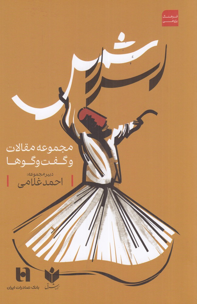 اسرار شمس مجموعه مقالات و گفت و گوها