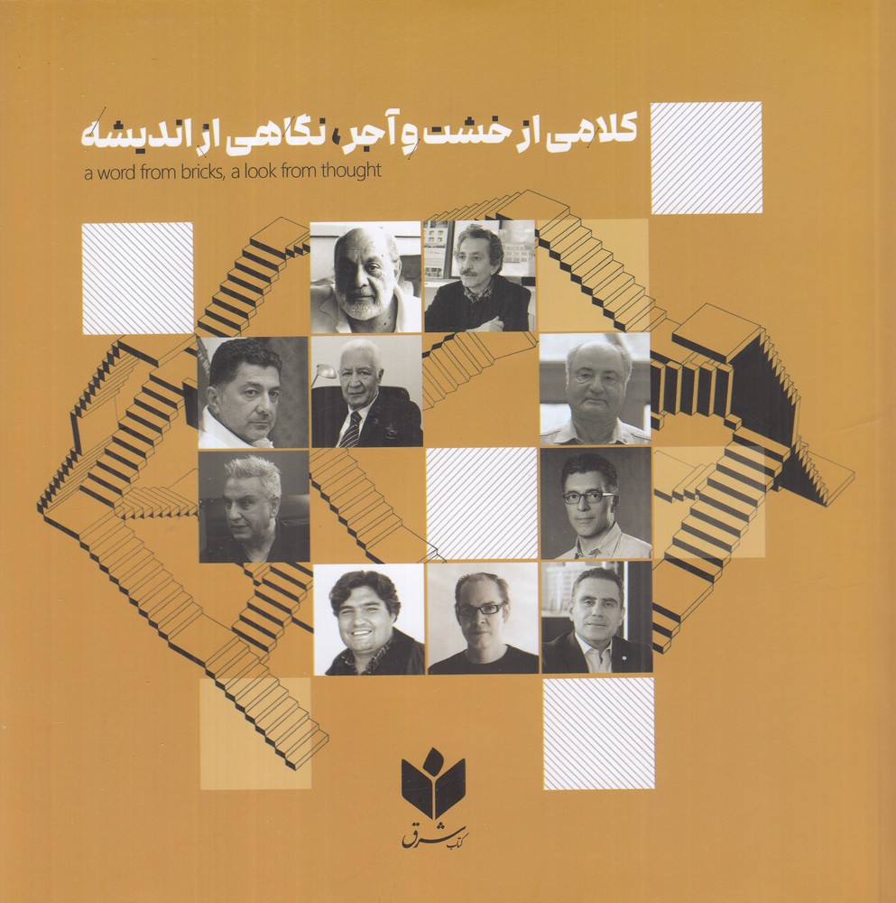 کلامی از خشت و آجر  نگاهی از اندیشه
