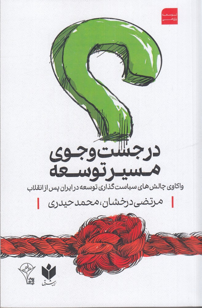 در جست و جوی مسیر توسعه واکاوی چالش های سیاست گذاری توسعه در ایران پس از انقلاب