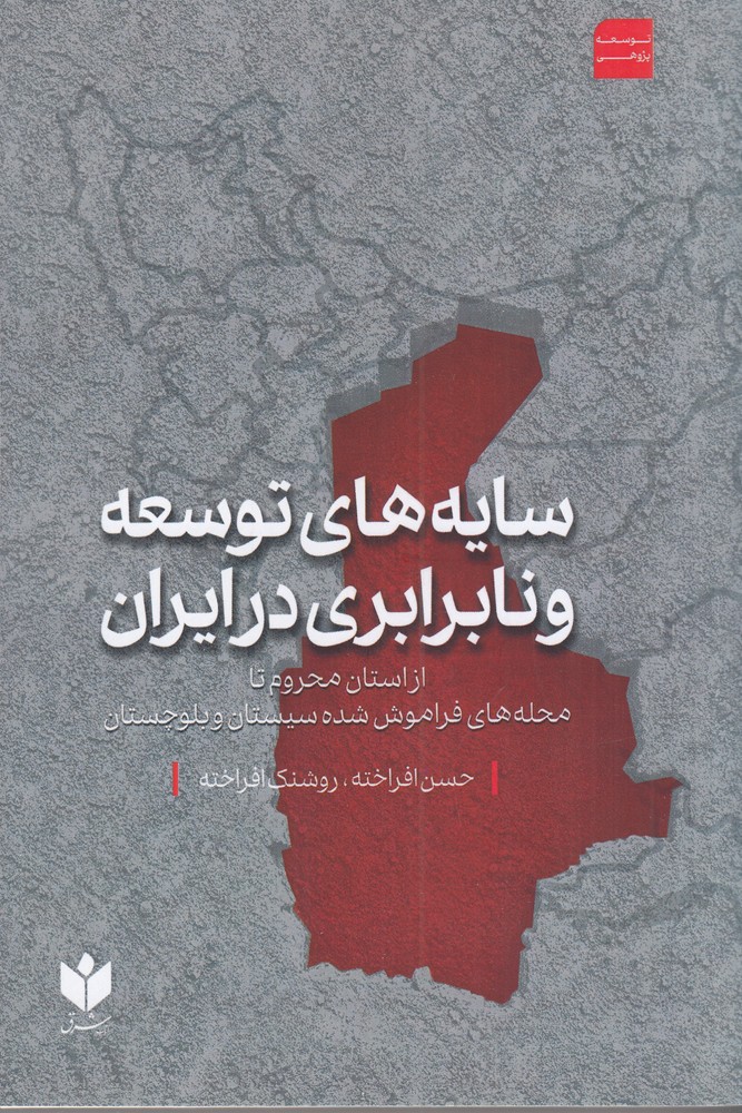 سایه  های توسعه و نابرابری در ایران