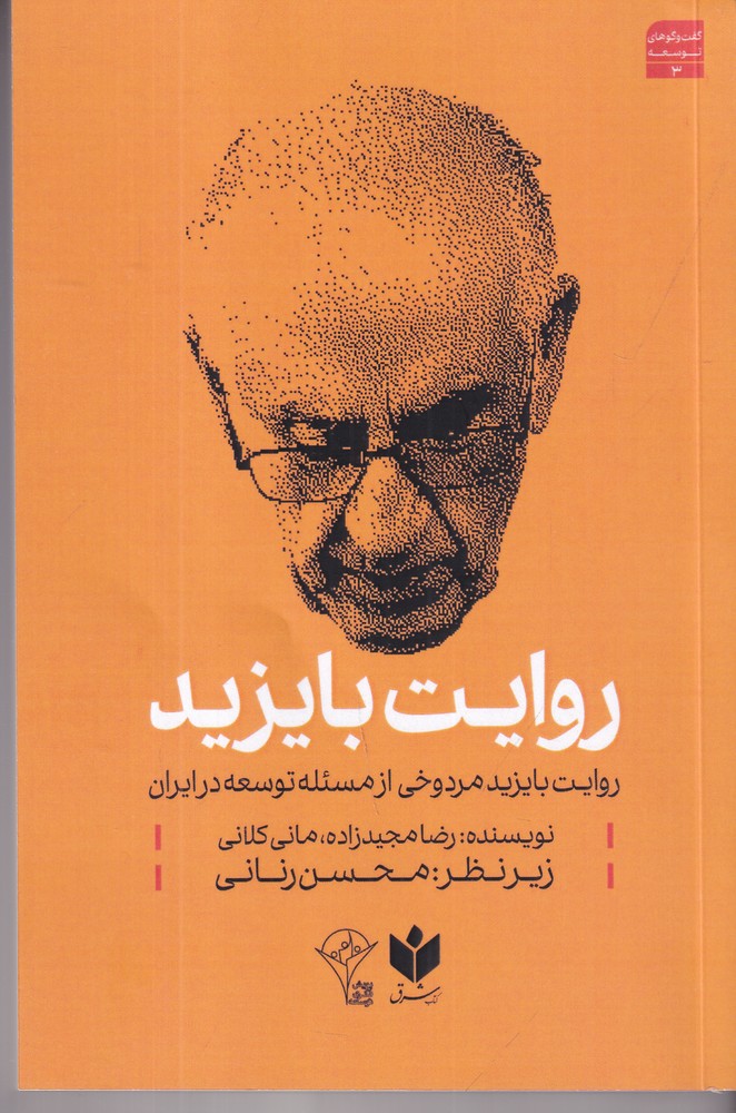 گفت و گو های توسعه 3  روایت بایزید مردوخی از مسئله توسعه در ایران 