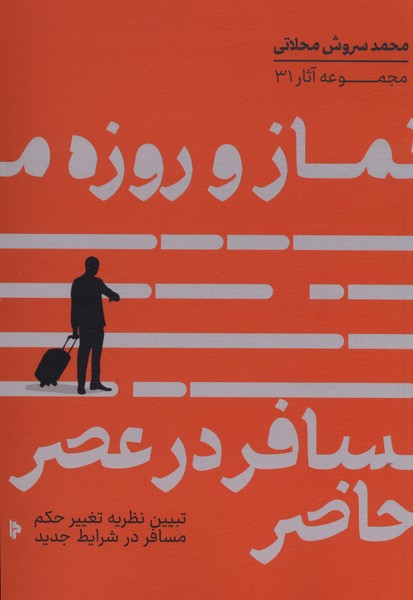 نماز و روزه مسافر در عصر حاضر