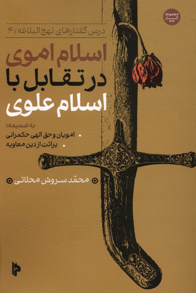 اسلام اموی در تقابل با اسلام علوی