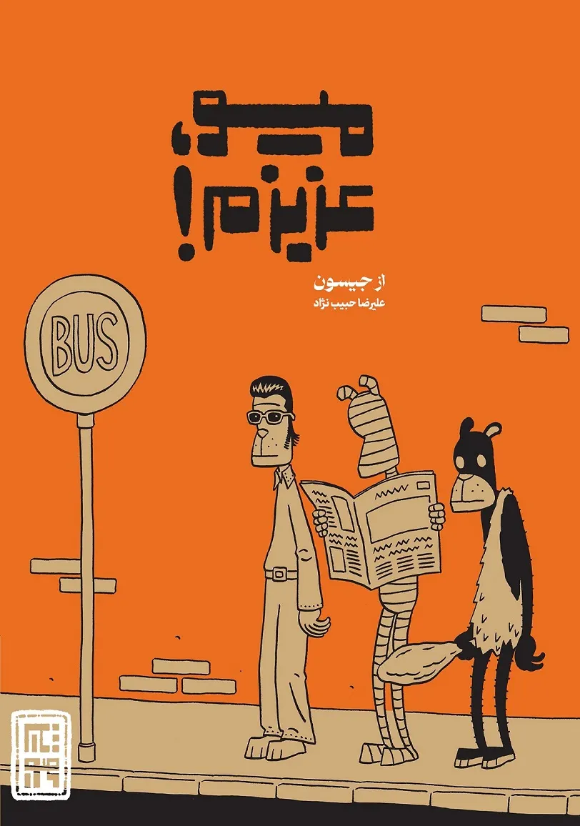 میو عزیزم