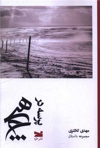پرسه در هیچ