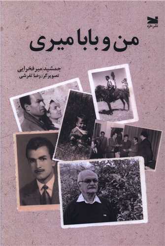من و بابا میری