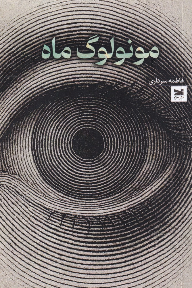 مونولوگ ماه