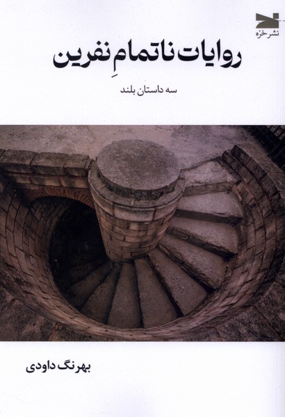 روایات ناتمام نفرین