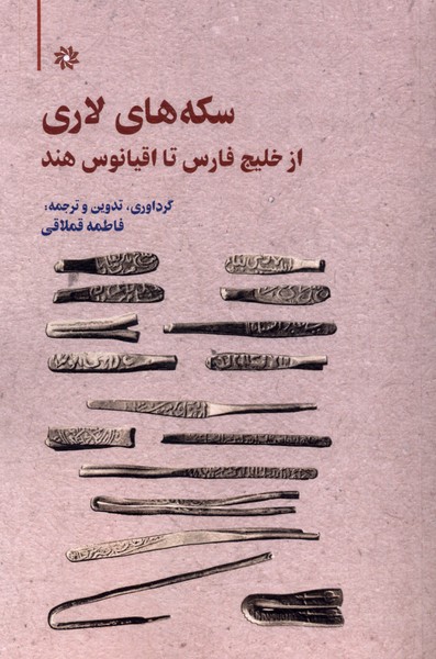 سکه های لاری از خلیج  فارس  تا اقیانوس  هند