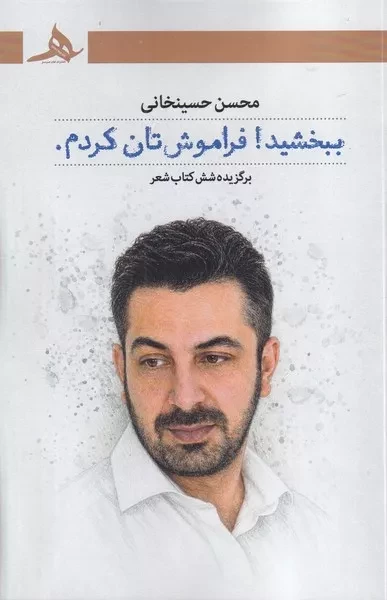 ببخشید فراموش تان کردم 