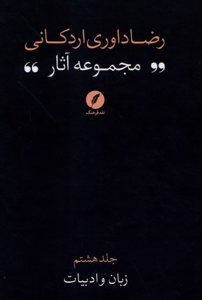 مجموعه  آثار رضاداوری اردکانی 8 زبان  و ادبیات