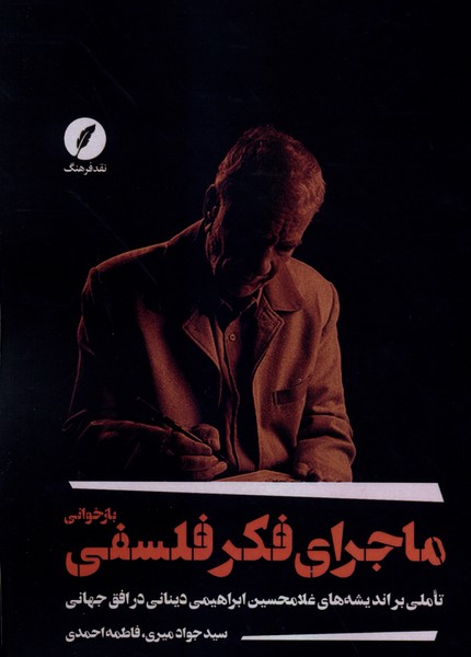 بازخوانی ماجرای فکر فلسفی