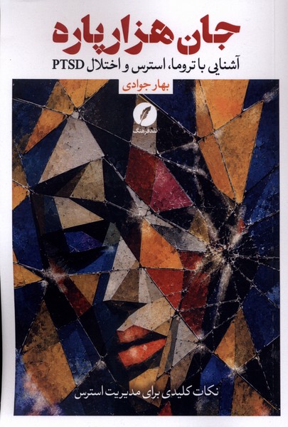 جان هزار پاره
