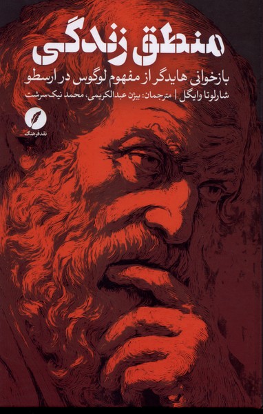 منطق زندگی