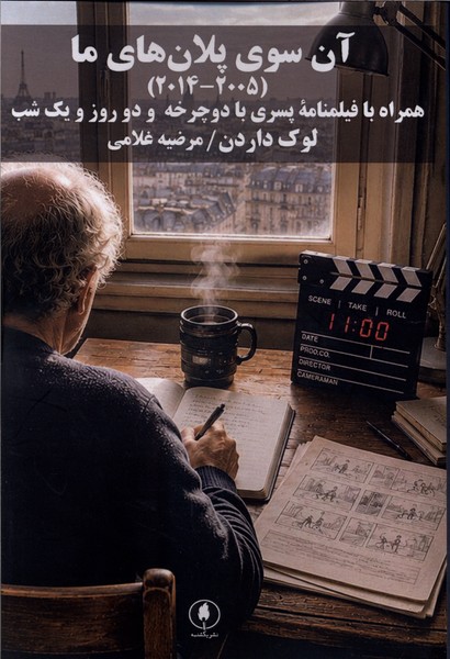 آن  سوی پلان های ما 2014   2005
