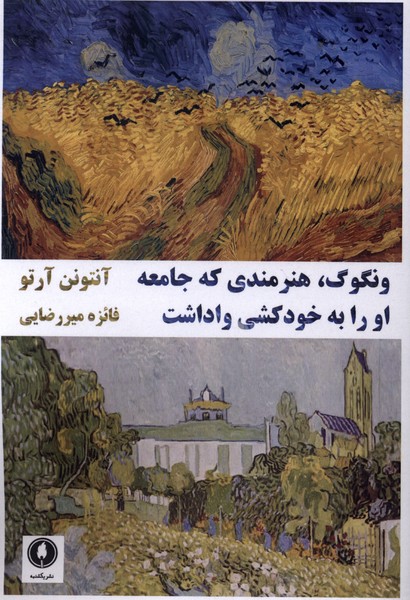 ونگوک  هنرمندی که جامعه او را به خودکشی واداشت