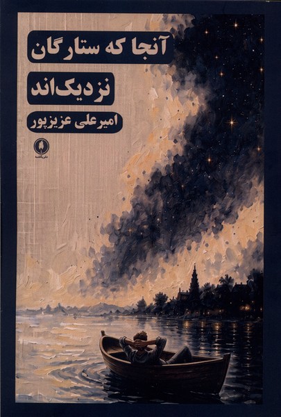 آنجا که ستارگان نزدیکاند