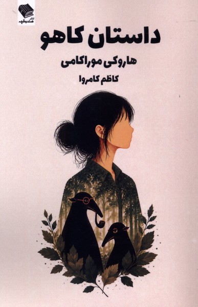 داستان کاهو