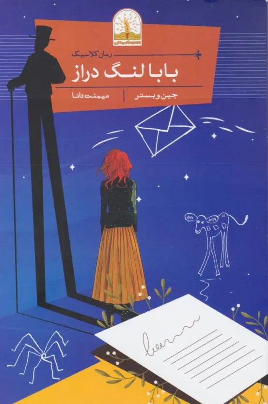 بابا لنگ دراز