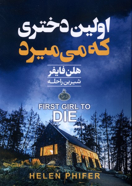 اولین دختری که می میرد