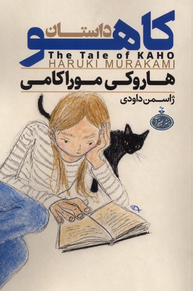 داستان کاهو