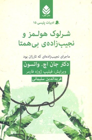 شرلوک هولمز و نجیب‌زاده‌ی بی‌همتا
