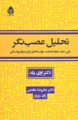 تحلیل عصب نگر