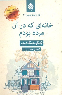 خانه ای که در آن مرده بودم