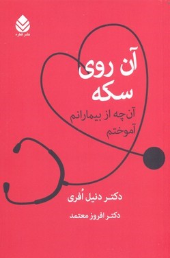 آن روی سکه 