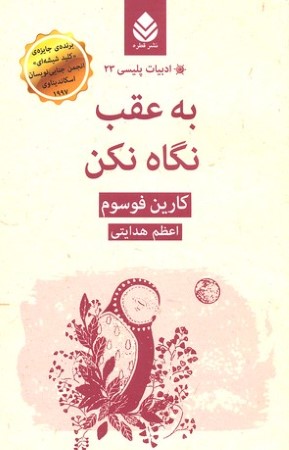 به عقب نگاه نکن