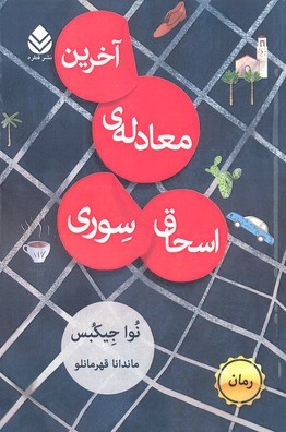 آخرین معادله اسحاق سوری