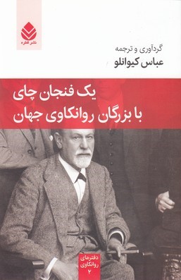 یک فنجان چای با بزرگان روانکاوی جهان 