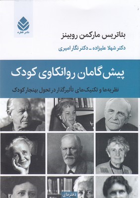 پیش گامان روانکاوی کودک