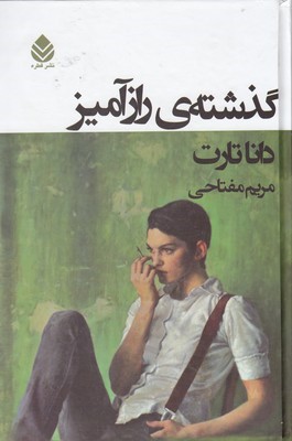 گذشته ی رازآمیز  