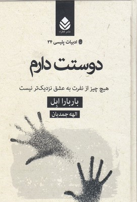 دوستت دارم (هیچ چیز از نفرت به عشق نزدیک تر نیست)(ادبیات پلیسی 34)